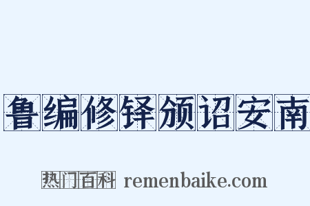 鲁编修铎颁诏安南是什么意思的图片
